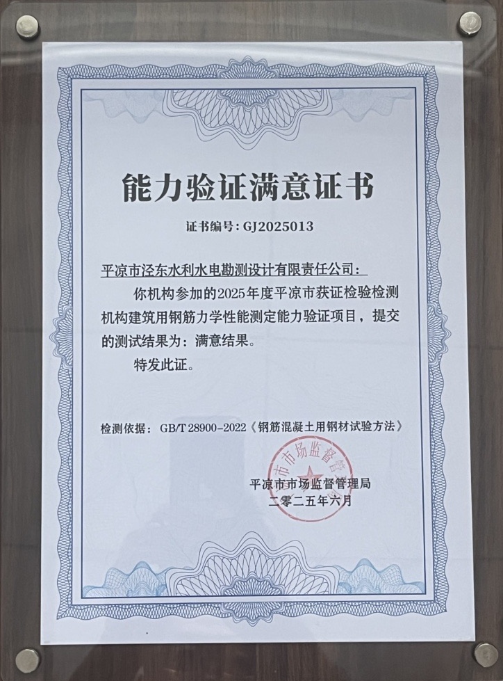 喜报!乐动网页版·官方站在线登入-乐动(中国)
泾东设计公司荣获2025年平凉市检验检测机构技能大赛团体二等奖,能力验证结果为“满意”(图2) 喜报!乐动网页版·官方站在线登入-乐动(中国)
泾东设计公司荣获2025年平凉市检验检测机构技能大赛团体二等奖,能力验证结果为“满意”(图2)